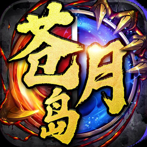 海象游戏决战苍月岛安卓版下载_海象游戏决战苍月岛手机版下载