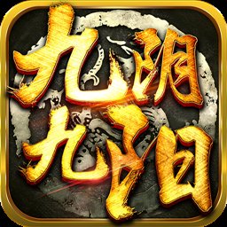九阴九阳九游最新版