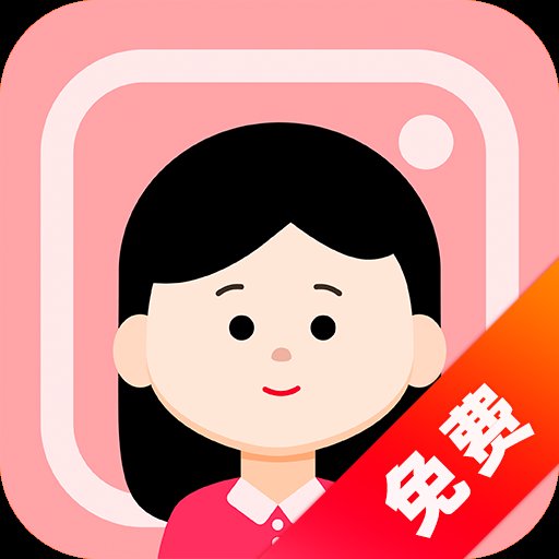 免费证件照大师app最新版 v3.3 官方版