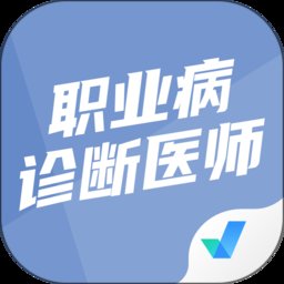 职业病诊断医师考试聚题库app v1.7.6 安卓版