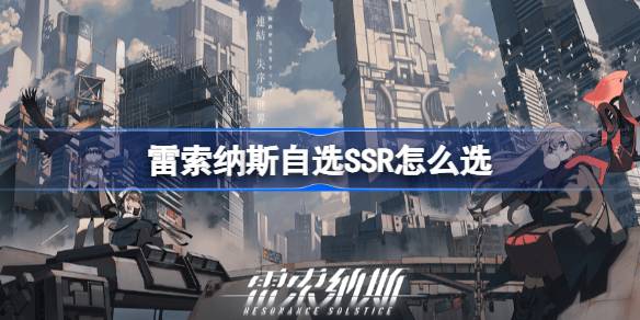 雷索纳斯自选SSR怎么选 雷索纳斯自选SSR推荐