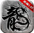 复古传奇英雄版1.85安卓版下载_复古传奇英雄版1.85手机版下载