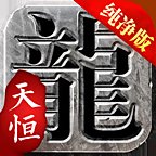 天恒冰雪传奇手游最新版安卓版下载_天恒冰雪传奇手游最新版手机版下载