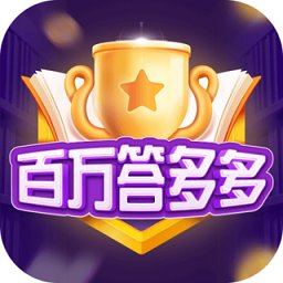 百万答多多赚钱app安卓版下载_百万答多多赚钱app手机版下载