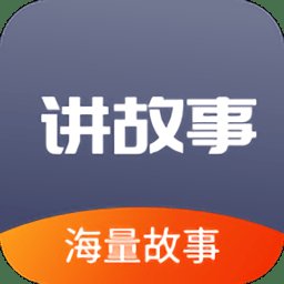 掌上儿童绘本app