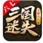六七三国迷失官方版安卓版下载_六七三国迷失官方版手机版下载