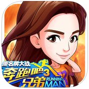 奔跑吧兄弟3撕名牌大战破解版