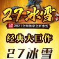 27冰雪传奇安卓版下载_27冰雪传奇手机版下载