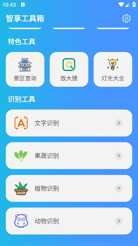 智享工具箱app最新版 v1.0.0 安卓版3