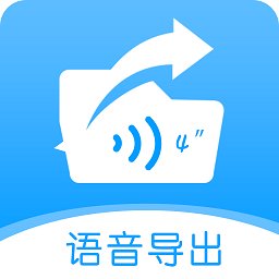 语音导出转发精灵app