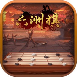 六洲棋对战平台