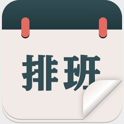 排班倒班日历app v1.1.5 安卓版