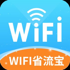 WIFI省流宝app最新版