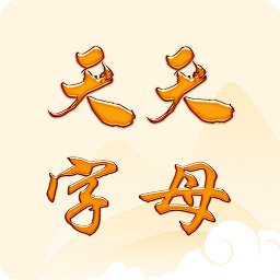 天天字母学习 v1.0.2 安卓版