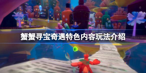 蟹蟹寻宝奇遇好玩吗 蟹蟹寻宝奇遇特色内容玩法介绍