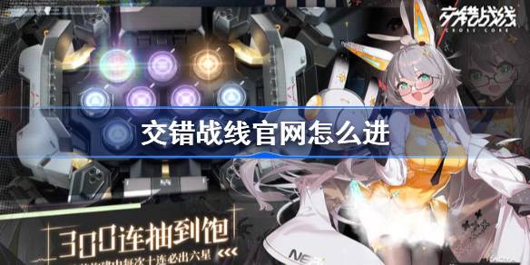 交错战线官网怎么进 交错战线官网地址介绍