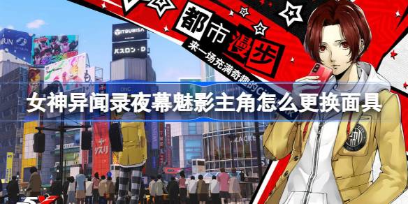 女神异闻录夜幕魅影主角怎么更换面具 女神异闻录夜幕魅影主角面具更换攻略