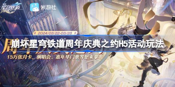 崩坏星穹铁道周年庆典之约活动怎么玩 崩坏星穹铁道周年庆典之约H5活动玩法