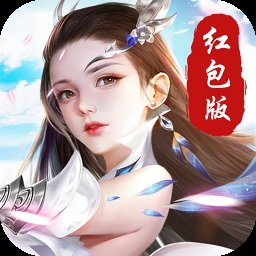 抖音剑来诛仙红包版安卓版下载_抖音剑来诛仙红包版手机版下载