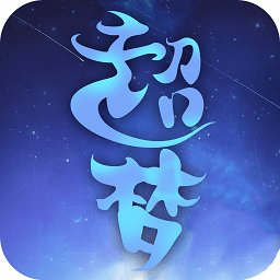 超梦仙游怀旧版bt版