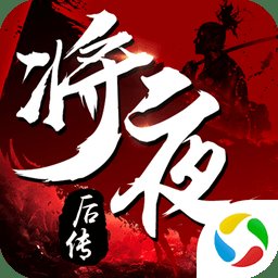 将夜后传官方版