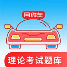 网约车考试通app v4.6.2 安卓版