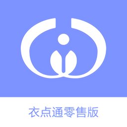 衣点通零售版店铺管理系统 v2.9.55800 安卓版