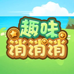 趣味消消消游戏最新版 v1.0 安卓版