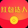 红包达人领红包版安卓版下载_红包达人领红包版手机版下载