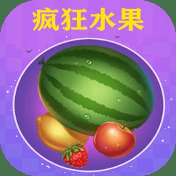 疯狂水果游戏 v1.0 安卓版