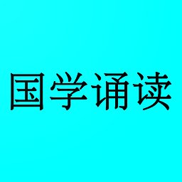 轻舟国学诵读app