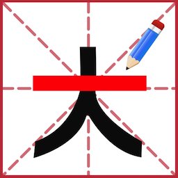 添一笔成字游戏 v1.0 安卓版