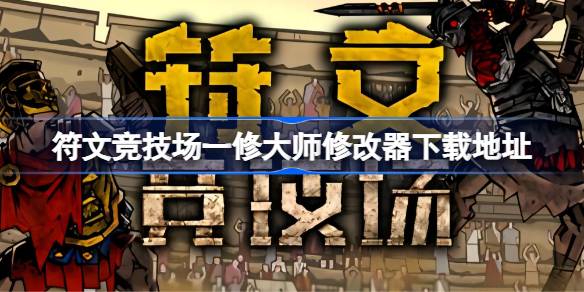 符文竞技场修改器在哪下载 符文竞技场一修大师修改器下载地址