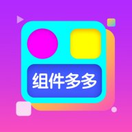 组件多多app1.0.00.024安卓版