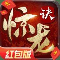 惊龙诀天影奇缘红包版安卓版下载_惊龙诀天影奇缘红包版手机版下载