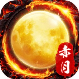 赤月合击经典超变最新版(暂未上线)