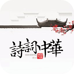 诗词中华app最新版 v4.2.1 安卓手机版