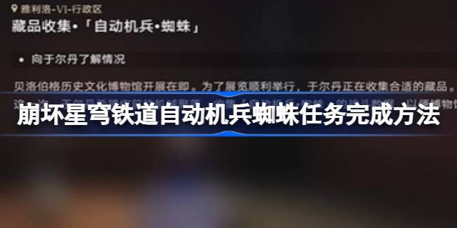 崩坏星穹铁道自动机兵蜘蛛任务怎么完成 崩坏星穹铁道自动机兵蜘蛛任务完成方法