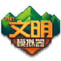 我的文明模拟器红包版安卓版下载_我的文明模拟器红包版手机版下载