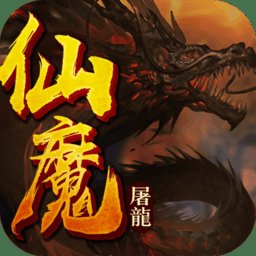 仙魔屠龙小米版
