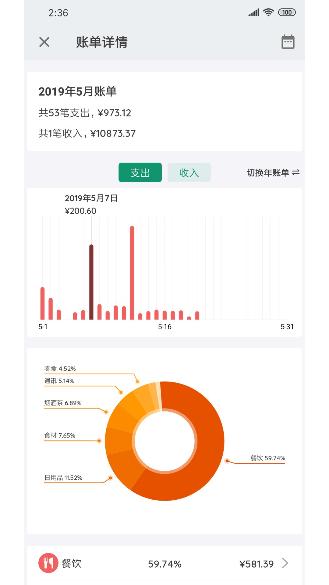 我的记账本app官方版 v0.7.3 最新版3