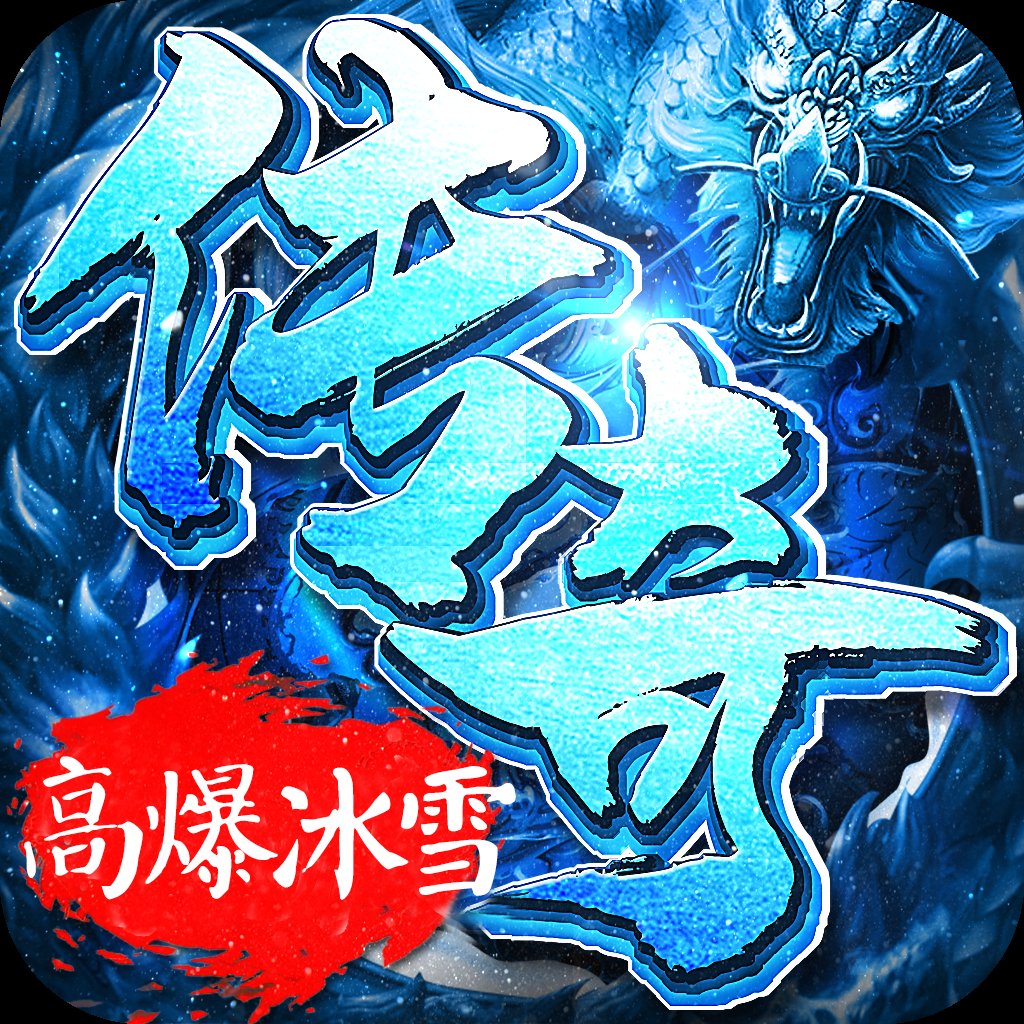 冰雪服元宝回收版安卓版下载_冰雪服元宝回收版手机版下载