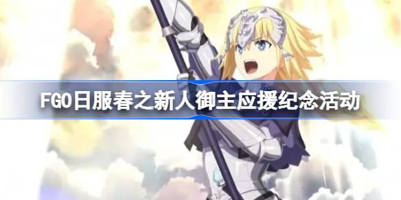 FGO日服春之新人御主应援纪念活动 FGO日服春之新人御主应援纪念怎么玩
