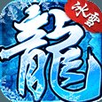 盟重冰雪打金版安卓版下载_盟重冰雪打金版手机版下载