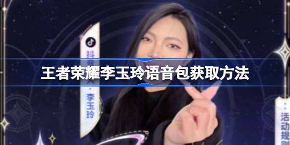 王者荣耀李玉玲语音包怎么获得 王者荣耀李玉玲语音包获取方法