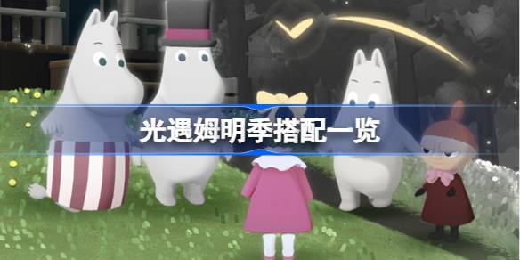 光遇姆明季搭配一览 光遇姆明季装扮好看吗