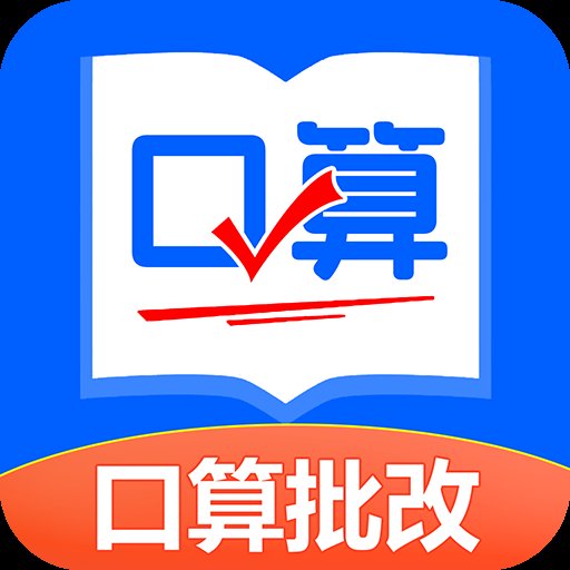 口算帮官方版 v1.1.0 安卓版