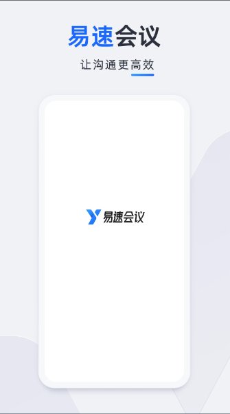 易速会议最新版4.2.0.251
