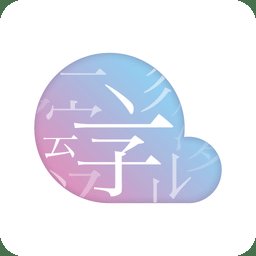 字云app官方版