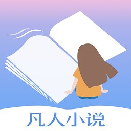 凡人小说手机版